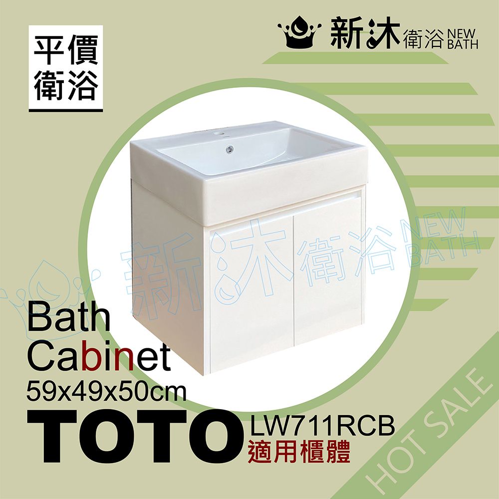 NEWBATH 新沐衛浴 TOTO LW711RCB台上盆專用-防水浴櫃59x49x50cm-TOTO711浴櫃