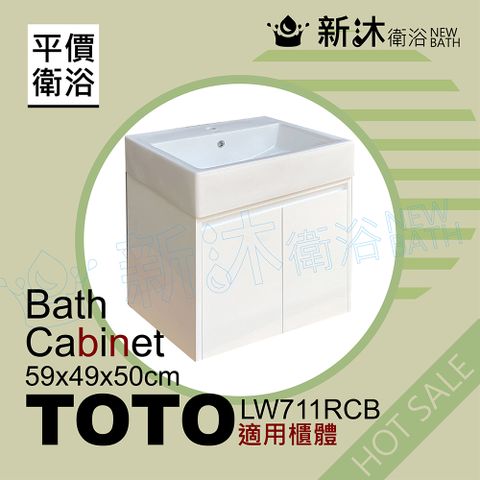 【新沐衛浴】TOTO L710CSRETW台上盆專用-防水浴櫃49x45x50cm-TOTO710浴櫃(L710CSRETW專用浴櫃)