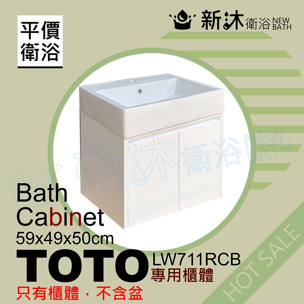 平價衛浴新衛浴Bath不衛浴EWATHCabinet59x49x50cmTOTO 只有櫃體,不含盆專用櫃體HOT SALE