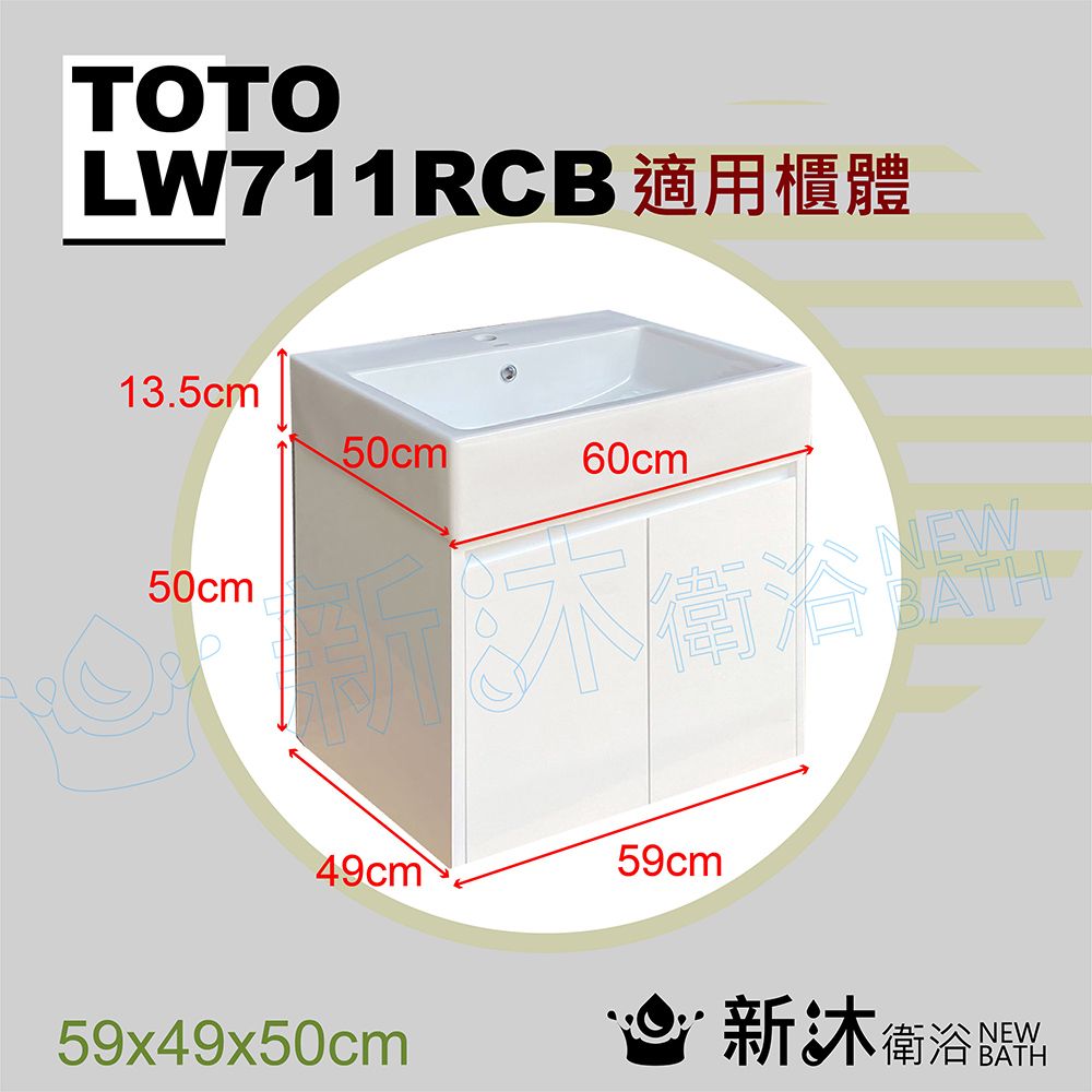 TOTOLW711RCB 適用櫃體13.5cm50cm60cm50cmNEWBATH49cm59cm59x49x50cm新衛浴
