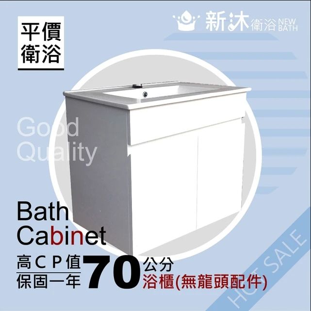 NEWBATH 新沐衛浴 70公分浴櫃(浴櫃 浴櫃組 檯上盆 浴室收納 陶瓷盆 收納櫃 不含 不銹鋼龍頭 配件)