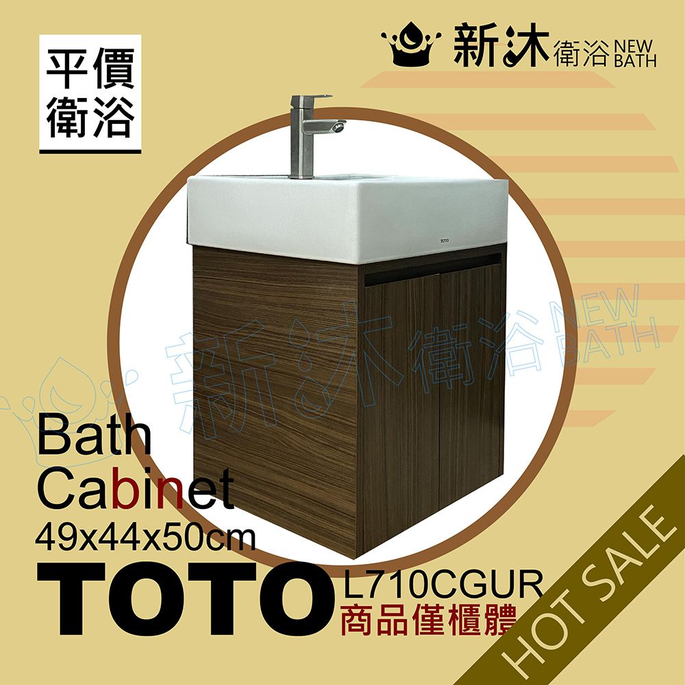 NEWBATH 新沐衛浴 TOTO L710CGUR台上盆專用-防水木紋浴櫃49x44x50cm-TOTO710浴櫃-含運含稅價