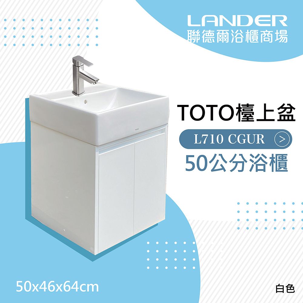 TOTO 浴櫃組50公分--L710CGUR浴櫃組-白色(盆+櫃/含304不鏽鋼龍頭配件)