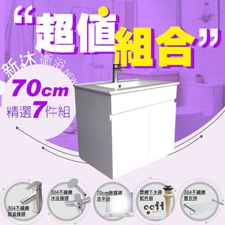 【新沐衛浴】70公分浴櫃-超值組合