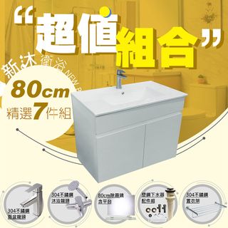 【新沐衛浴】80公分浴櫃-超值組合