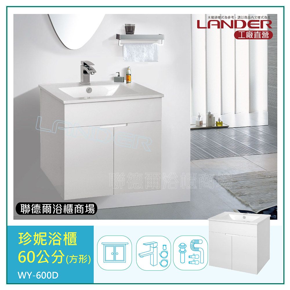 LANDER 聯德爾 珍妮浴櫃60公分