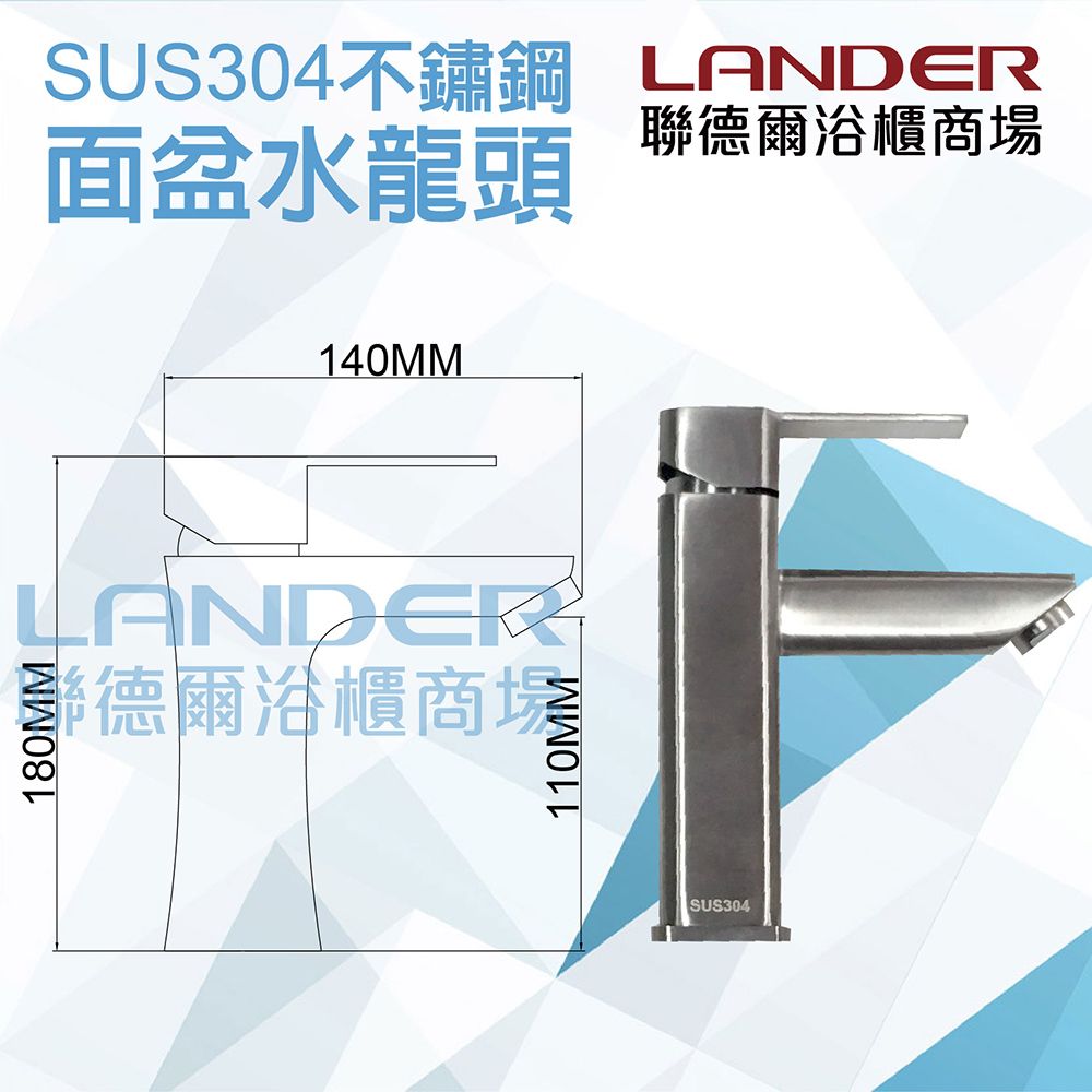 SUS304不鏽鋼面盆水龍頭LANDER聯德爾浴櫃商場140MMLANDER德爾浴櫃商場110MMSUS304