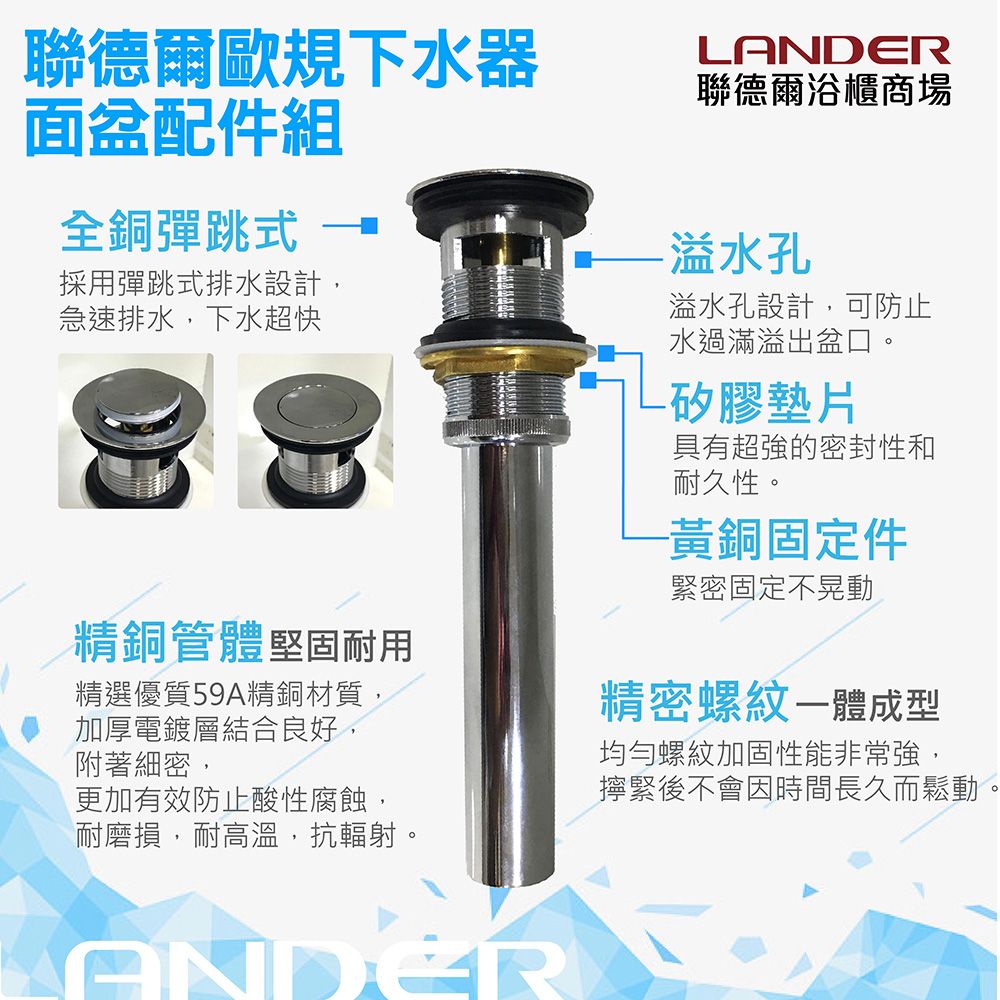 聯德爾歐規下水器面盆配件組全銅彈跳式採用彈跳式排水設計,急速排水,下水超快精銅管體堅固耐用精選優質59A精銅材質,加厚電鍍層結合良好,附著細密,LANDER聯德爾浴櫃商場-溢水孔溢水孔設計,可防止水過滿溢出盆口-矽膠墊片具有超強的密封性和耐久性。-黃銅固定件緊密固定不晃動精密螺紋成型均勻螺紋加固性能非常強,擰緊後不會因時間長久而鬆動耐磨損,耐高溫,抗輻射。更加有效防止酸性腐蝕,ANDER。