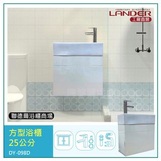 【聯德爾】長方形小浴櫃50公分(水龍頭/台灣製造+下水器+P管+三角凡爾)