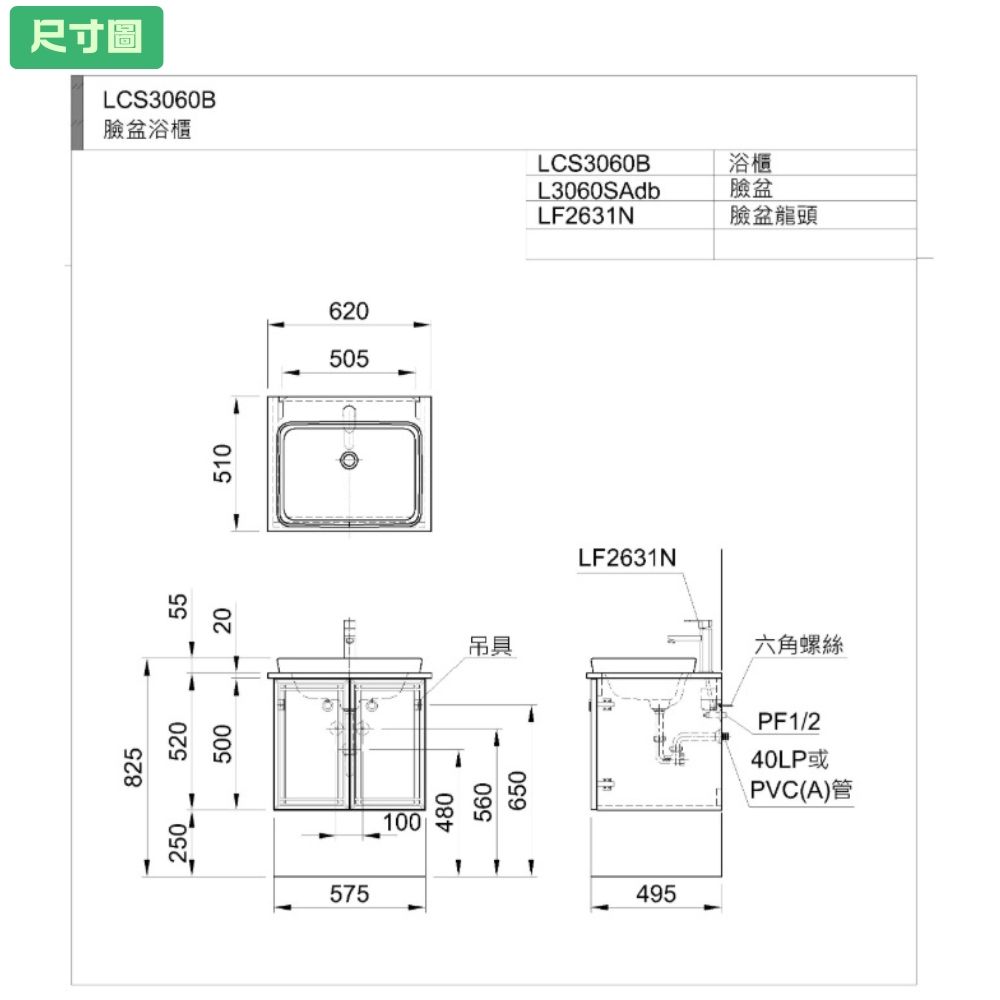 825尺寸圖LCS3060B臉盆浴櫃250 5205550020510575620505100480560吊具50650LCS3060B浴櫃L3060SAdb臉盆LF2631N臉盆龍頭LF2631N495六角螺絲PF1/240LP或PVC(A)管