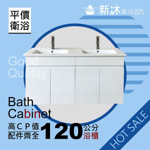 【新沐衛浴】120公分-防水雙盆浴櫃-白(100%防水發泡板)