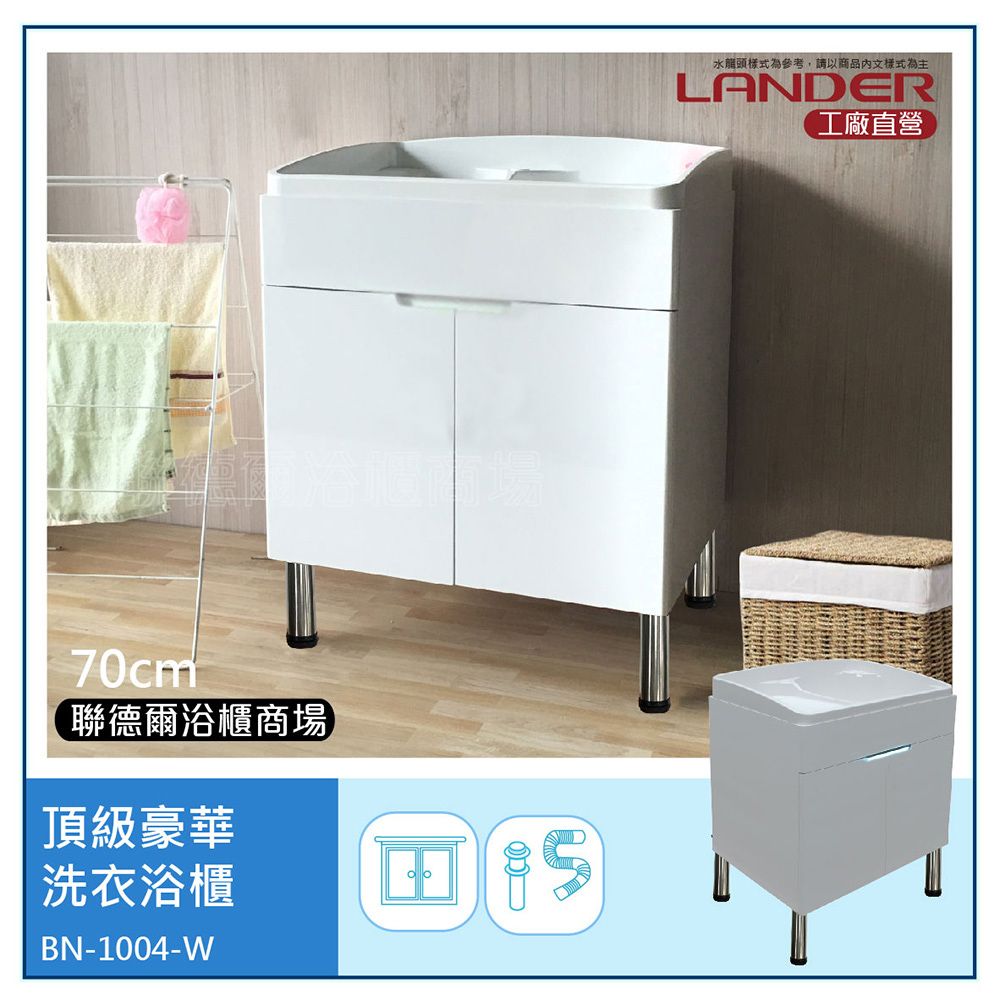 LANDER 聯德爾 頂級豪華型ABS雙門洗衣水槽浴櫃-白(附皂盤/洗手台)