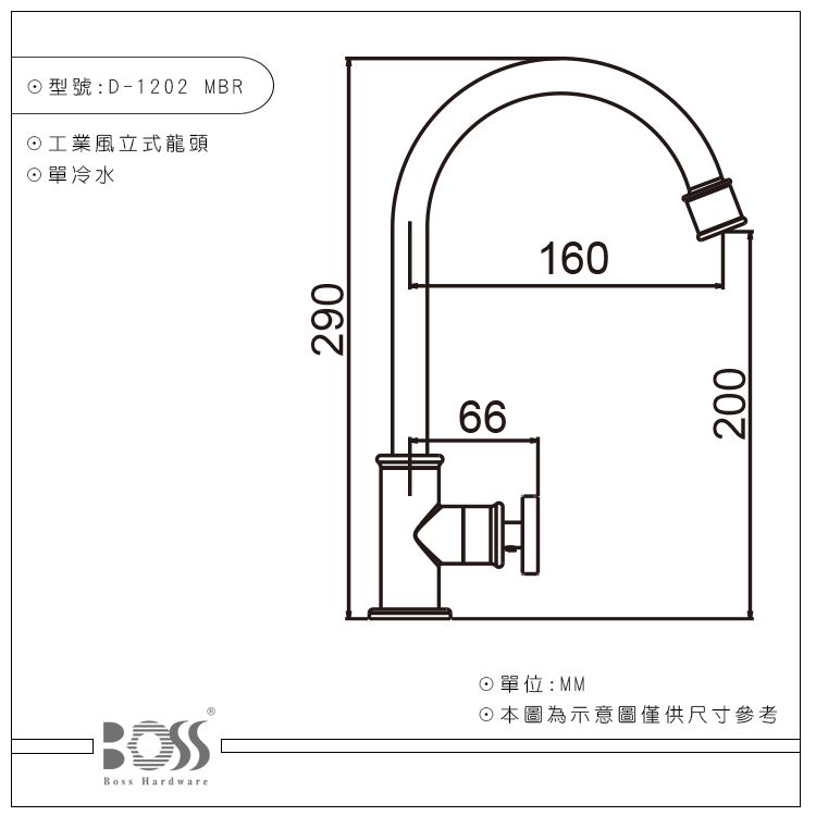 Boss Hardware型號:D-1202 MBR工業風立式龍頭單冷水29066160單位:MM圖為示意圖僅供尺寸參考200