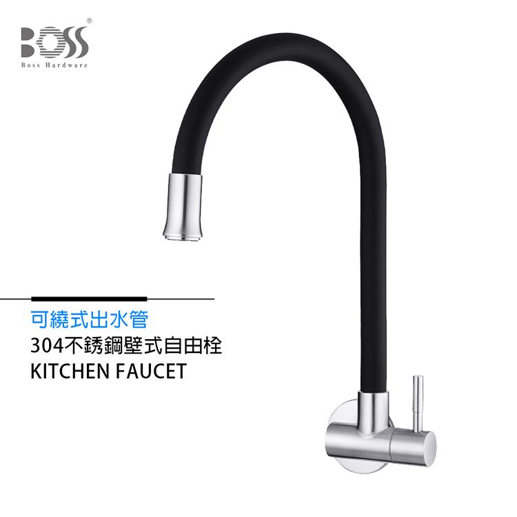 BOSSBoss Hardware可繞式出水管304不銹鋼壁式自由栓KITCHEN FAUCET