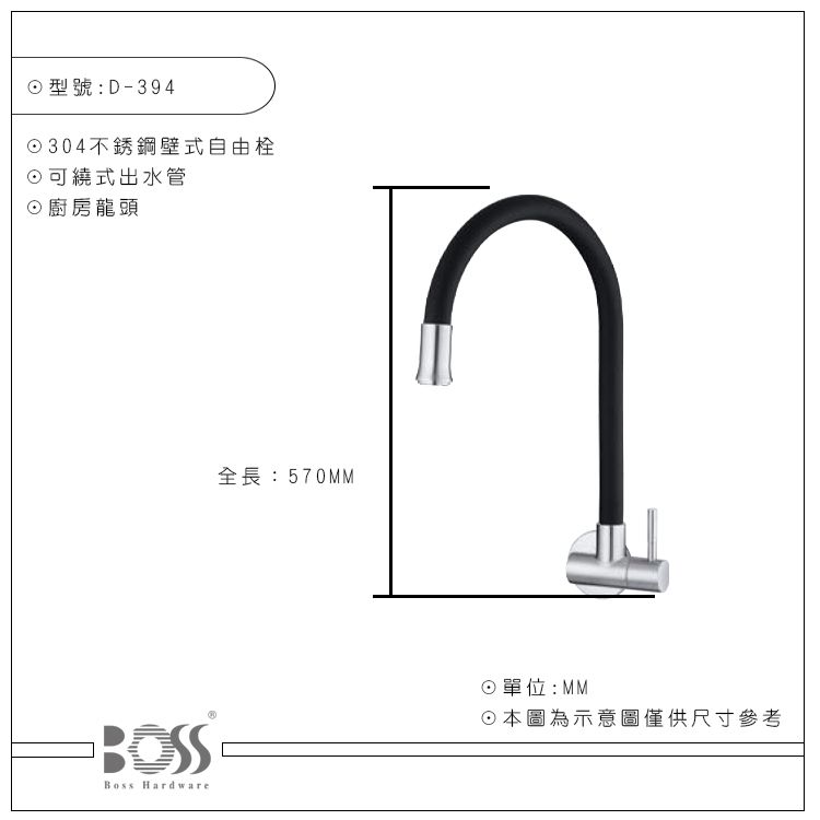 型號:D-394304不銹鋼壁式自由栓可繞式出水管廚房龍頭Boss Hardware全長:570MM☉單位:MM☉本圖為示意圖僅供尺寸參考