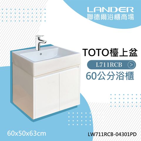 【TOTO】浴櫃組60公分-TOTO-LW711RCB浴櫃組-白色+TOTO龍頭TLS04301PD(TOTO盆/TOTO龍頭配件/聯德爾櫃)