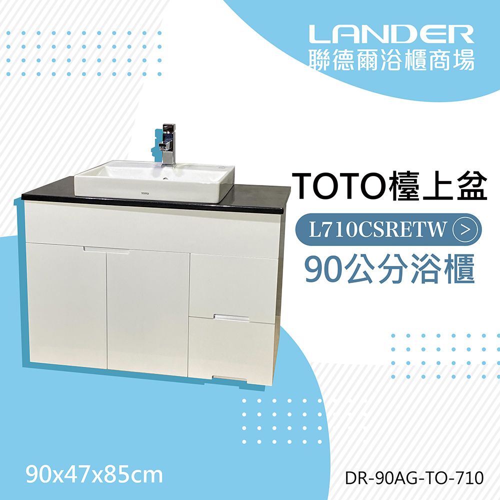 TOTO 浴櫃組90公分--L710CSR石台上盆浴櫃組+龍頭TLG10302P(防水發泡板花崗石檯面)