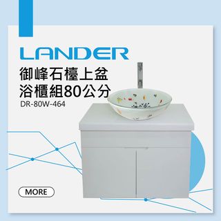 【聯德爾】LG人造石檯上盆浴櫃組80公分-464(防水發泡板 藝術盆)