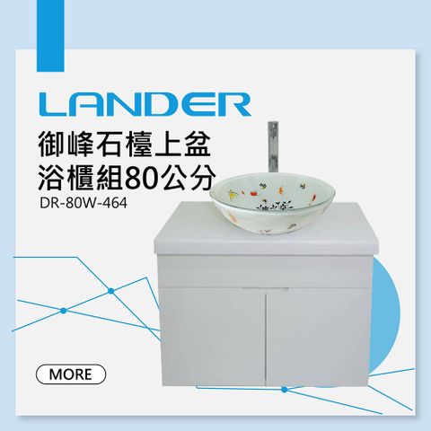 【聯德爾】LG人造石檯上盆浴櫃組80公分-464(防水發泡板 藝術盆)