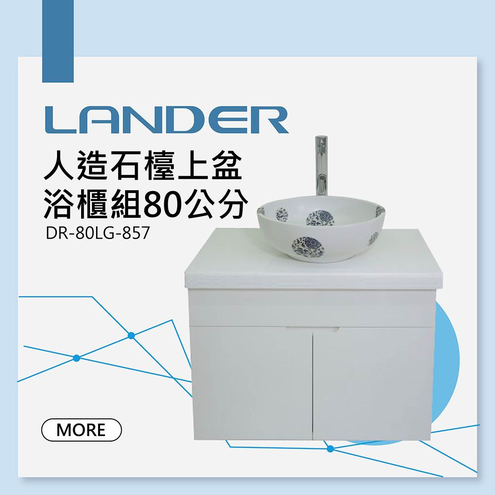 LANDER 聯德爾 LG人造石檯上盆浴櫃組80公分-857(防水發泡板 藝術盆)