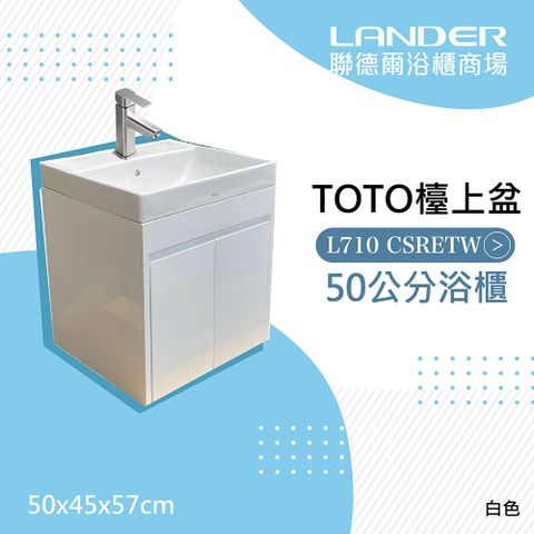 TOTO 浴櫃組50公分-L710CSRETW浴櫃組-白色(盆+櫃/含304龍頭配件/含下水器配件)