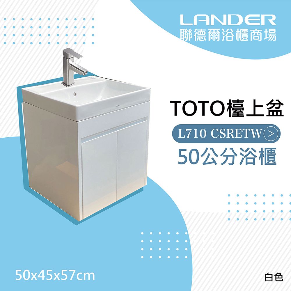 5x45x57cmLANDER聯德爾浴櫃商場TOTO檯上盆L710 CSRETW()50公分浴櫃0白色