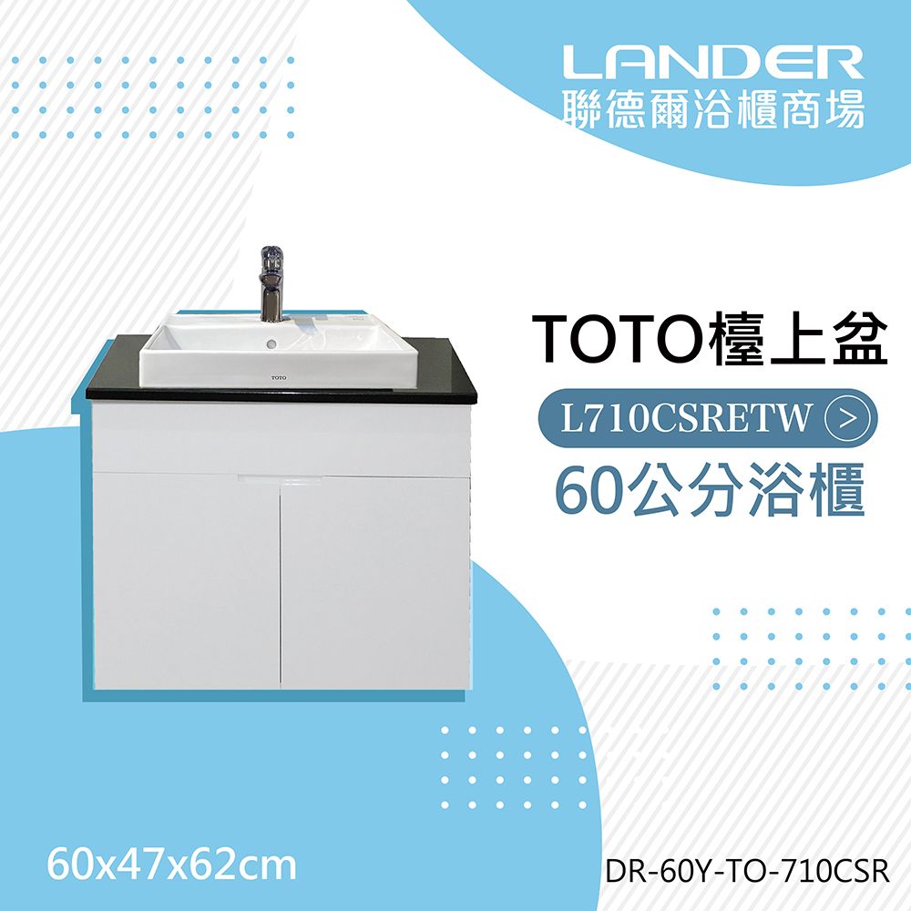 LANDER聯德爾浴櫃商場TOTO檯上盆L71CSRETW (6公分浴櫃6x47x62cm 000DR-60Y-TO-710CSR