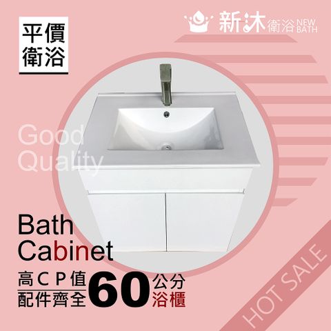 NEWBATH 新沐衛浴 60公分浴櫃-(不含水龍頭/配件)