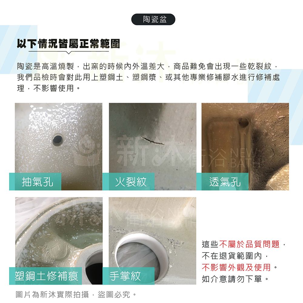 陶瓷盆以下情況皆屬正常範圍陶瓷是高溫燒製,出窯的時候內外溫差大,商品難免會出現一些乾裂紋,我們品檢時會對此用上塑鋼土、塑鋼漿、或其他專業修補膠水進行修補處理,不影響使用。新抽氣孔火裂紋NEW 透氣孔這些不屬於品質問題,不在退貨範圍內,不影響外觀及使用。塑鋼土修補痕手掌紋如介意請勿下單。圖片為新沐實際拍攝,盜圖必究。