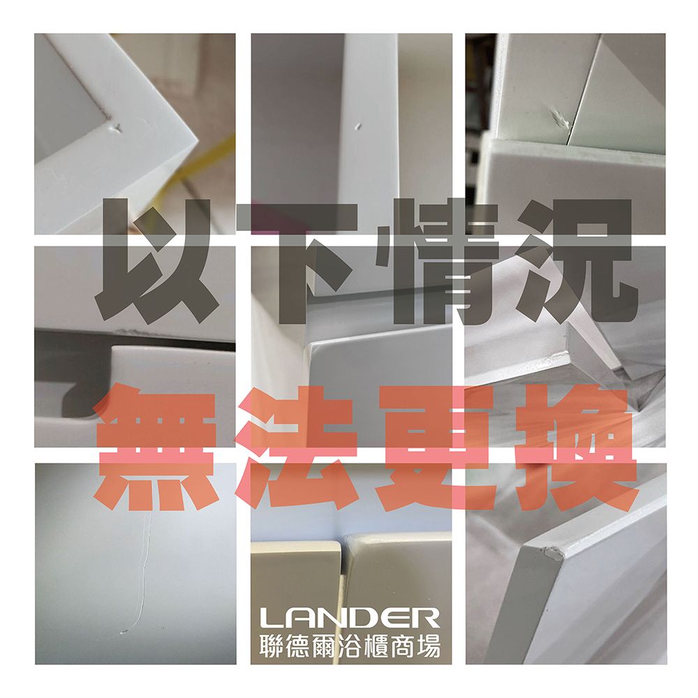 以下情況LANDER聯德爾浴櫃商場