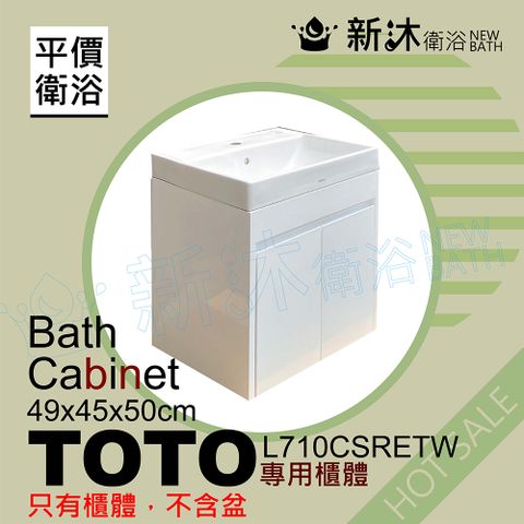 NEWBATH 新沐衛浴 TOTO L710CSRETW台上盆專用-防水浴櫃49x45x50cm-TOTO710浴櫃(L710CSRETW專用浴櫃)