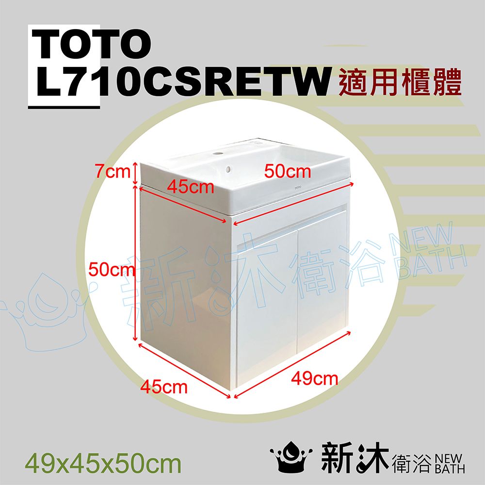 TOTOL710CSRETW 適用櫃體7cm50cm45cm50cm45cm49x45x50cm49cm NEWBATH 新衛浴