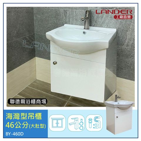 LANDER 聯德爾 《BY-460D》海灣型浴櫃46公分(全配/304水龍頭/全銅下水器/P管/304三角凡爾)