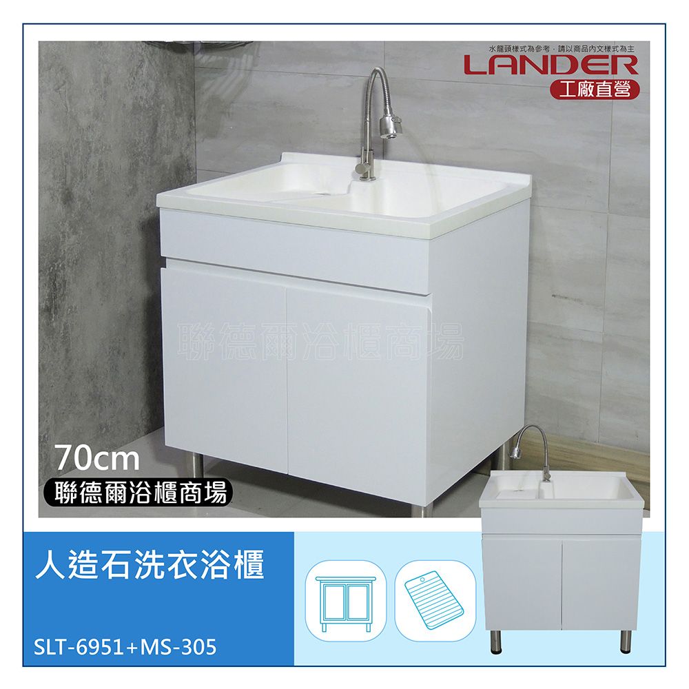 LANDER 聯德爾 70公分-人造石洗衣浴櫃+304不鏽鋼龍頭(洗碗/洗衣/洗手台/人造石檯面/櫃體白色)