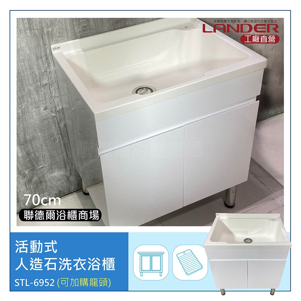 LANDER 聯德爾 70公分-活動式人造石洗衣浴櫃(洗碗/洗衣/洗手台/人造石檯面/櫃體白色)