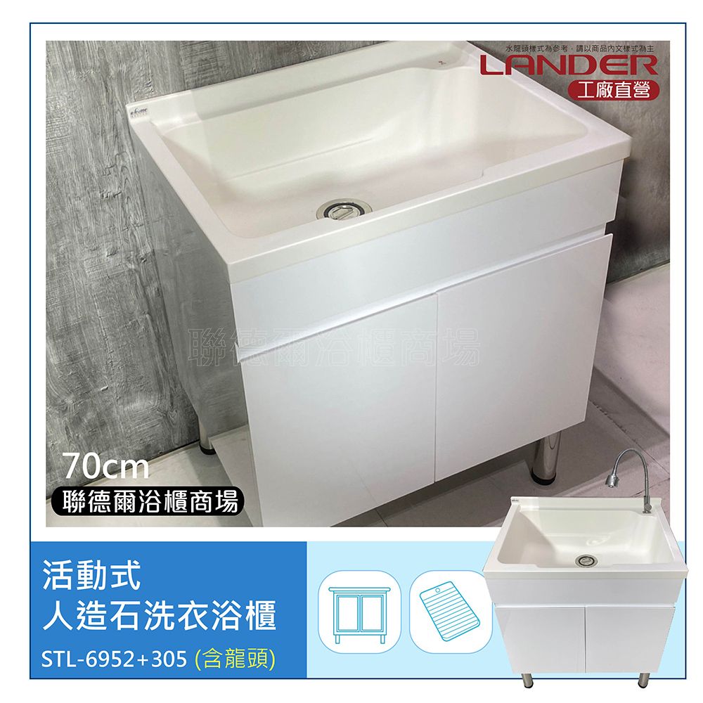 LANDER 聯德爾 70公分-活動式人造石洗衣浴櫃+304不鏽鋼龍頭(洗碗/洗衣/洗手台/人造石檯面/櫃體白色)