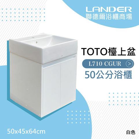 【TOTO】浴櫃組50公分-TOTO-L710CGUR浴櫃-白色(盆+櫃)