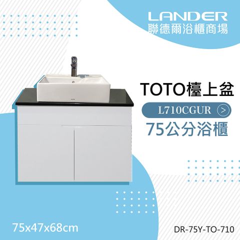 TOTO 浴櫃組75公分-TOTO-L710CGUR天然石台上盆浴櫃組+TOTO龍頭TLS04301PD(防水發泡板花崗石檯面)