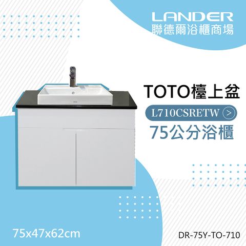 TOTO 浴櫃組75公分-TOTO-L710CSR天然石台上盆浴櫃組+TOTO龍頭TLS04301PD(防水發泡板花崗石檯面)