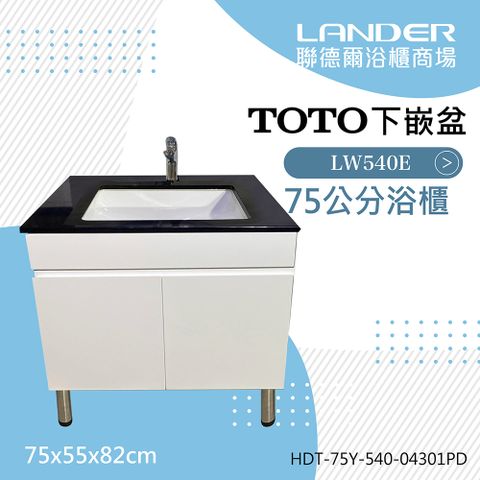 TOTO 浴櫃組75公分-TOTO-LW540E下嵌盆天然石浴櫃組+TOTO龍頭TLS04301PD(防水發泡板花崗石檯面)
