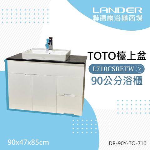 TOTO 浴櫃組90公分-TOTO-L710CSR天然石台上盆浴櫃組+TOTO龍頭TLG10302P(防水發泡板花崗石檯面)