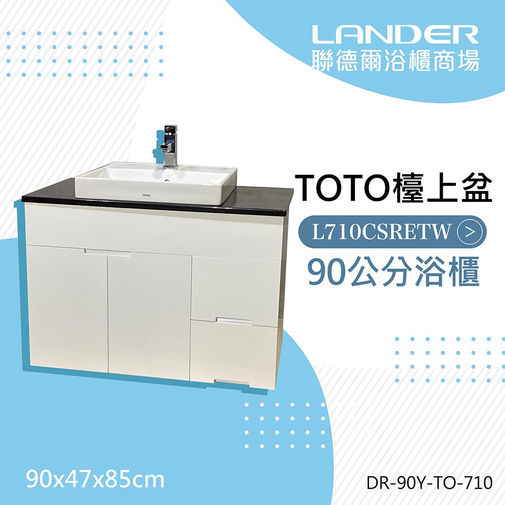 LANDER聯德爾浴櫃商場9x47x85cmTOTO檯上盆L71CSRETW (90公分浴櫃000DR-90Y-TO-710