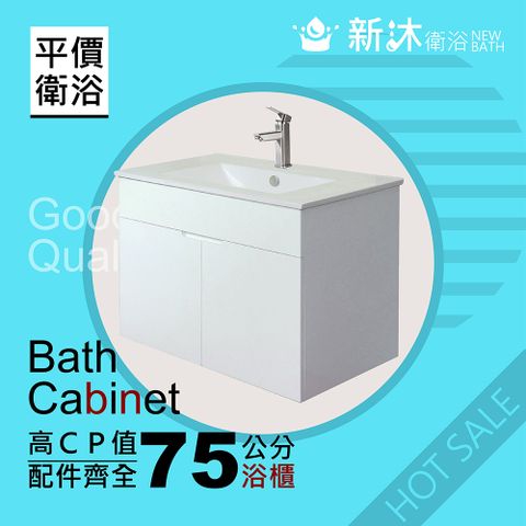NEWBATH 新沐衛浴 75公分浴櫃-全配-櫃體升級(全配/304水龍頭/全銅下水器/P管/304三角凡爾)