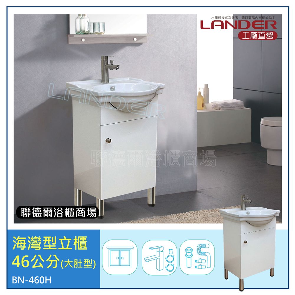 LANDER 聯德爾 《BY-460D》海灣型浴櫃46公分(全配/304水龍頭/全銅下水器/P管/304三角凡爾)
