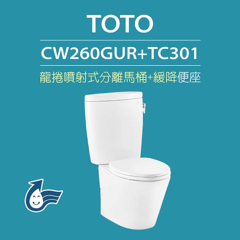 TOTO 原廠公司貨-龍捲噴射式馬桶CW260GUR分離式馬桶 水龍捲沖水馬桶(馬桶含水箱+緩降便座TC301)