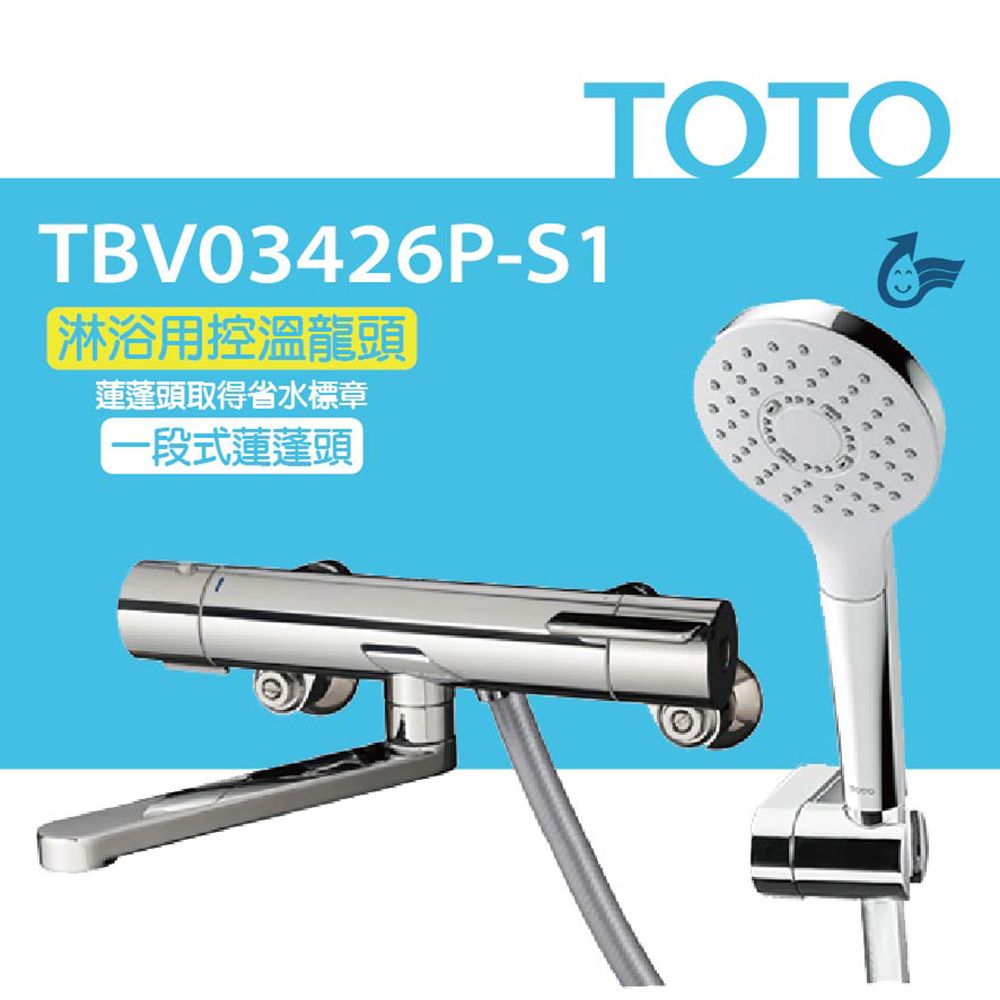 TOTO 淋浴用控溫龍頭 TBV03426P-S1 一段式蓮蓬頭(省水標章舒膚模式安心觸SMA控溫技術)