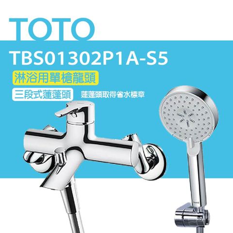 【TOTO】淋浴用單槍龍頭 TBS01302P1A-S5 三段式蓮蓬頭(舒膚、活膚、強力活膚)