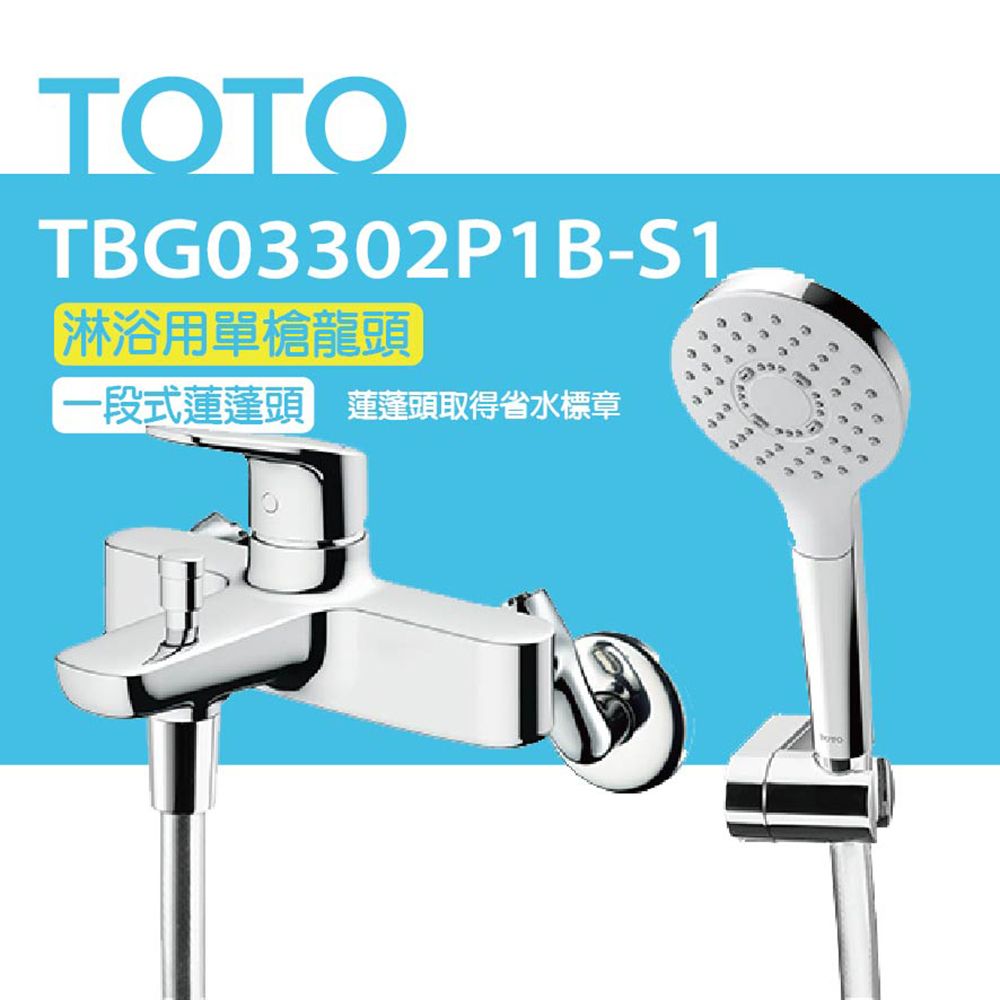 TOTO 淋浴用單槍龍頭 TBG03302P1B-S1 一段式蓮蓬頭(舒膚高耐久陶瓷心)