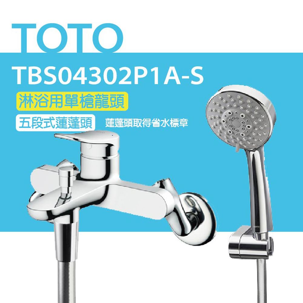 TOTO 淋浴用單槍龍頭 TBS04302P1A-S 五段式蓮蓬頭(省水標章)