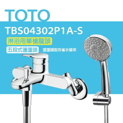 【TOTO】淋浴用單槍龍頭 TBS04302P1A-S 五段式蓮蓬頭(省水標章)